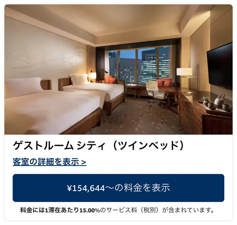コンラッド東京の宿泊費例