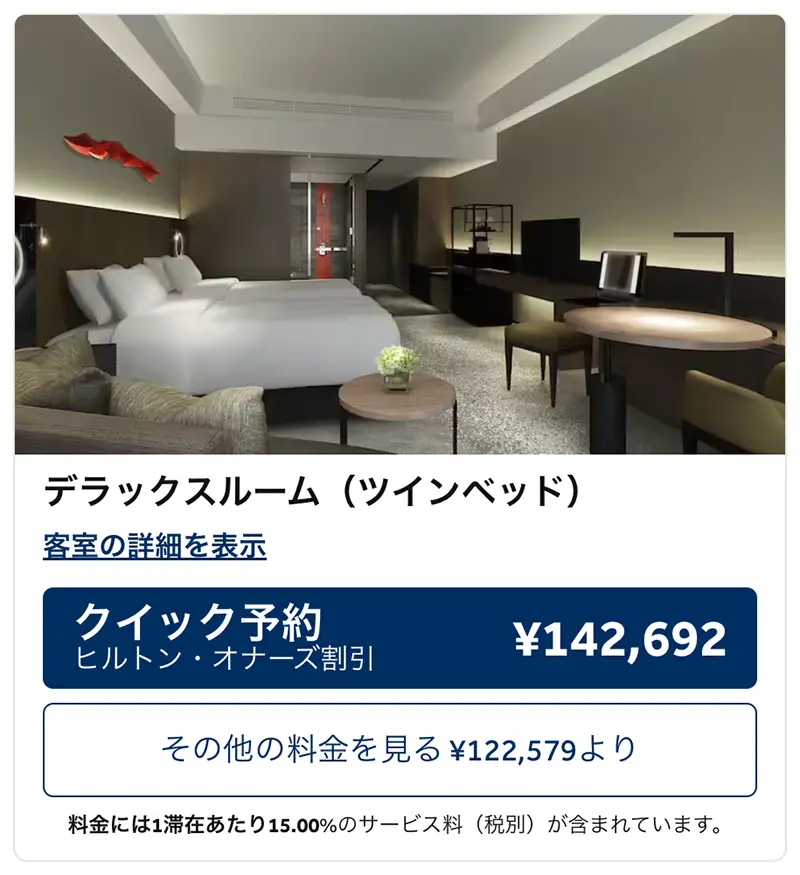 コンラッド大阪デラックスルームの宿泊料金