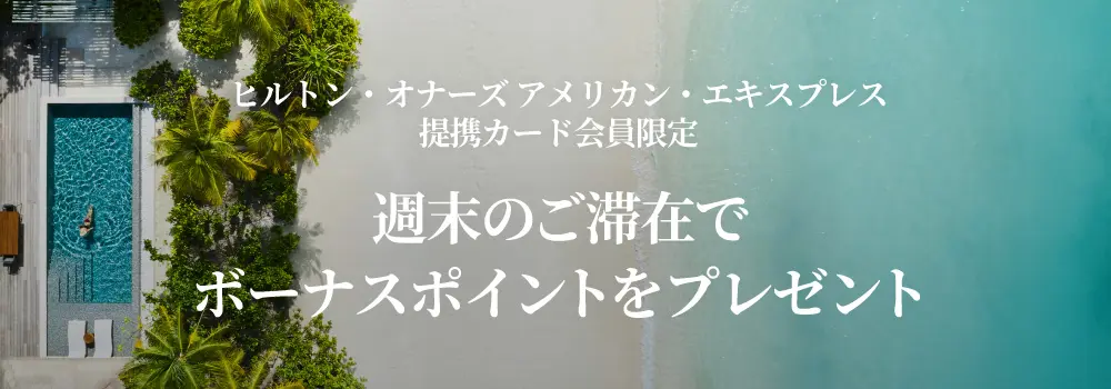 ヒルトンアメックス限定、週末のご滞在でボーナスポイントをプレゼント